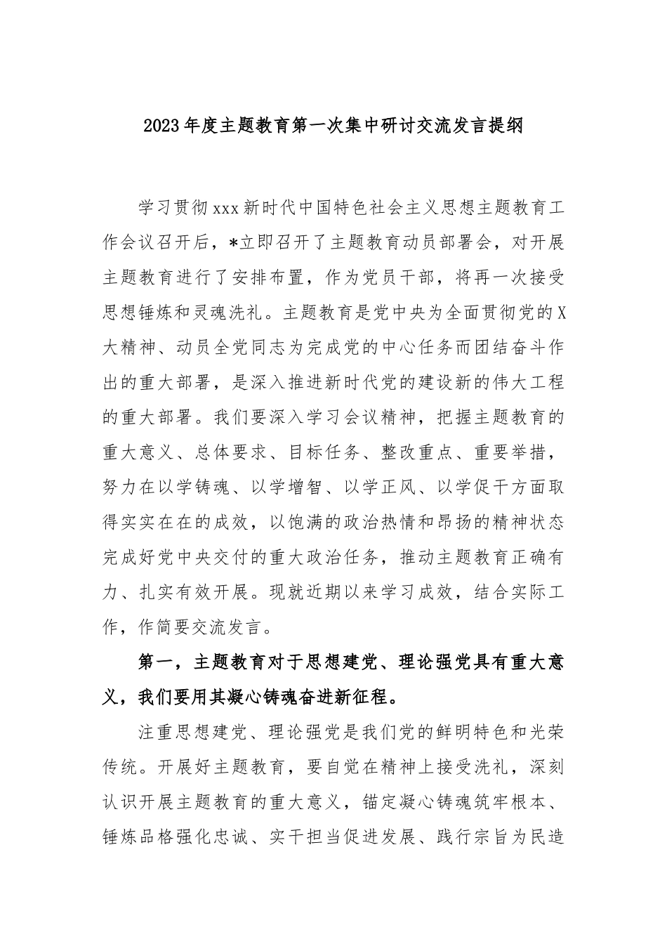 2023年度主题教育第一次集中研讨交流发言提纲_第1页
