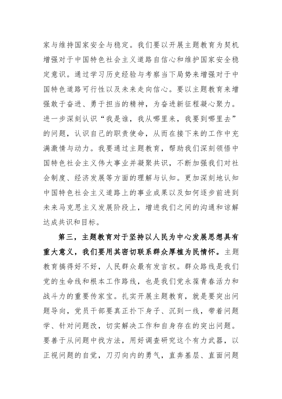 2023年度主题教育第一次集中研讨交流发言提纲_第3页