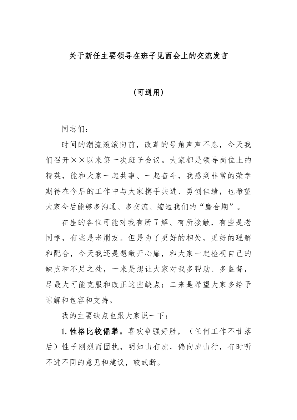 关于新任主要领导在班子见面会上的交流发言(可通用)_第1页