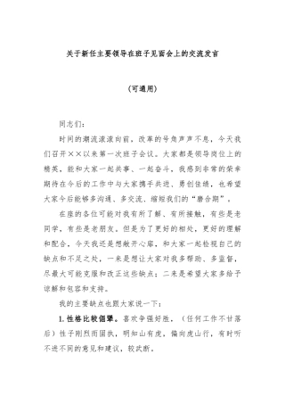 关于新任主要领导在班子见面会上的交流发言(可通用)