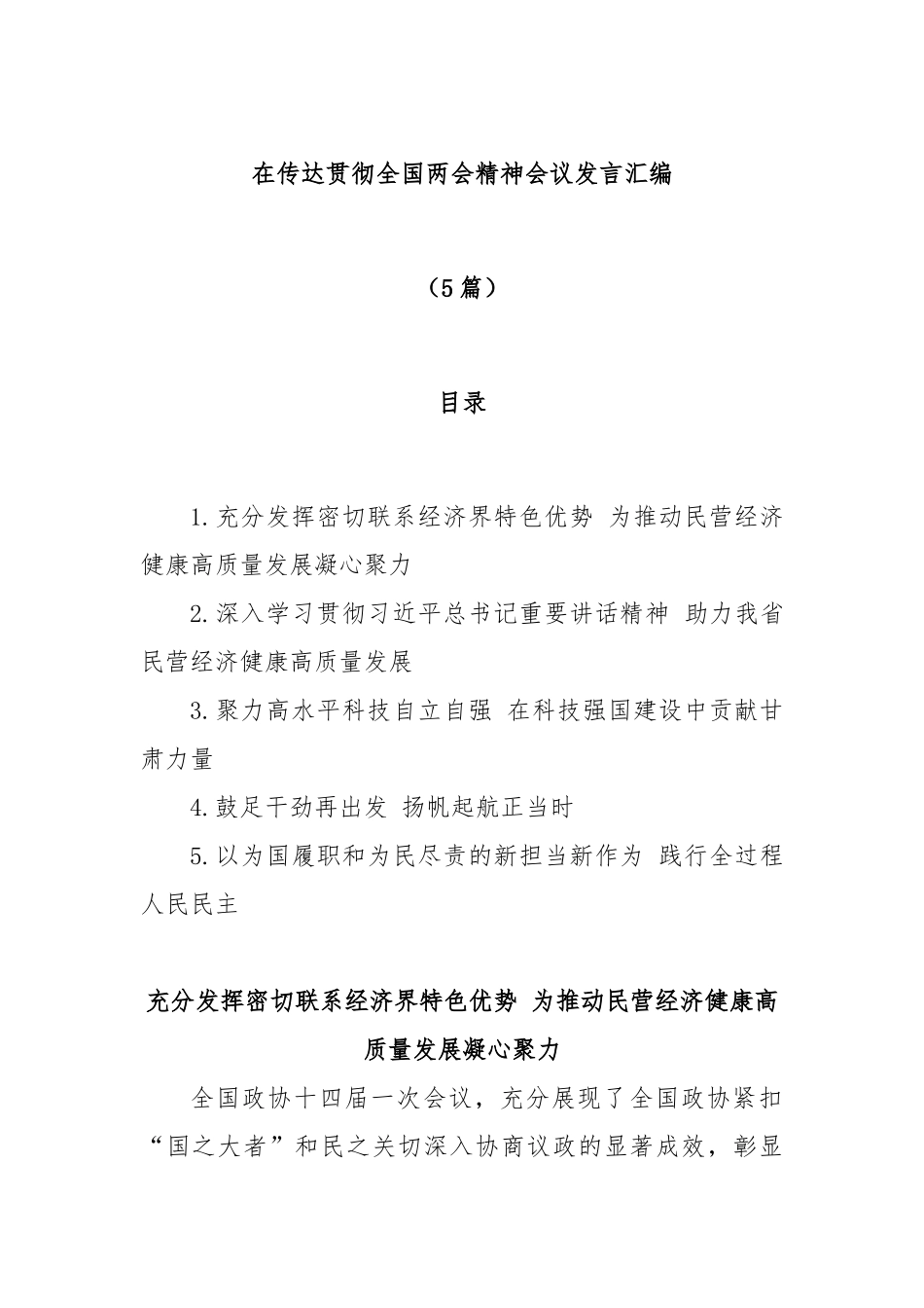 (5篇)在传达贯彻全国两会精神会议发言汇编_第1页