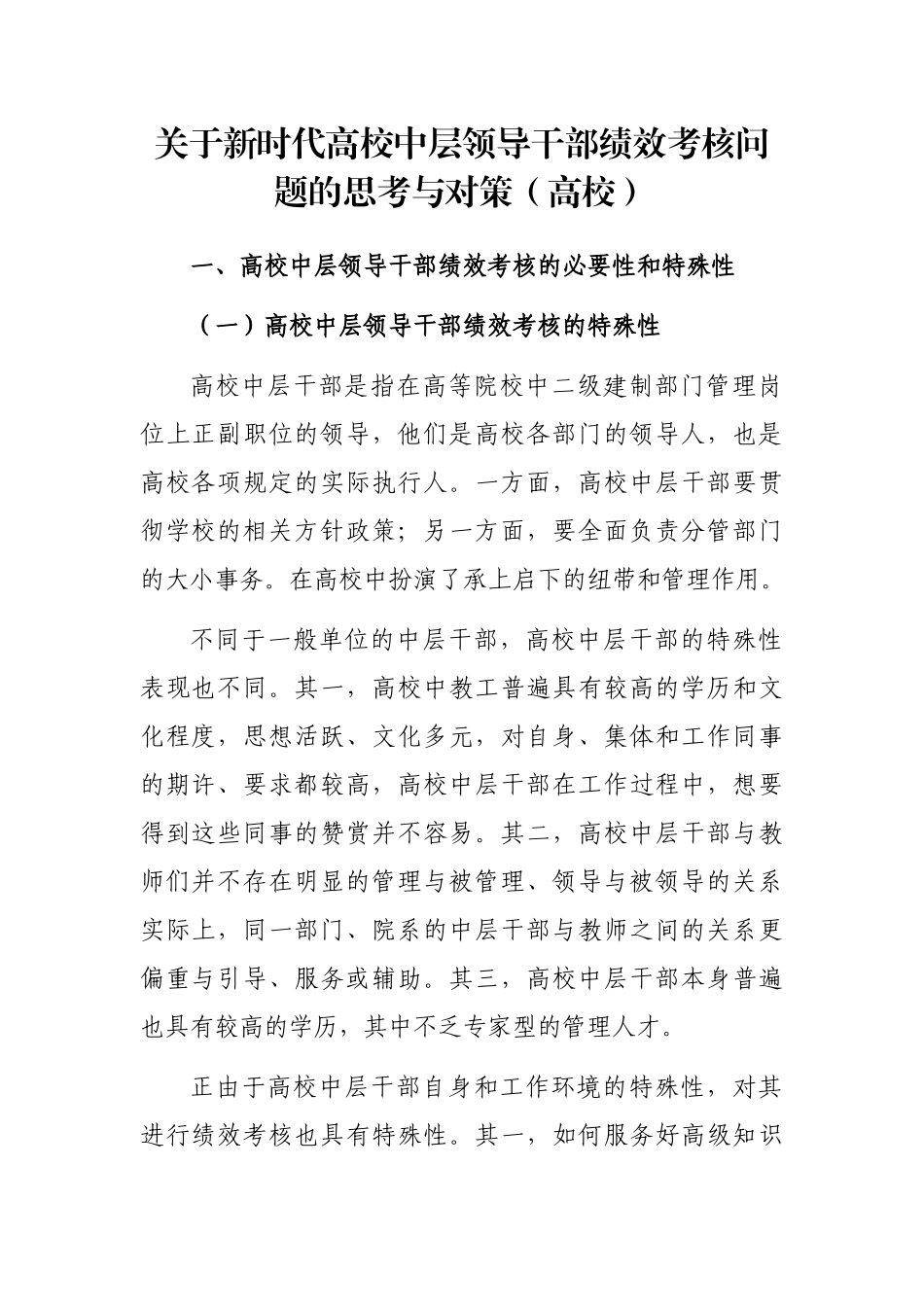 关于新时代高校中层领导干部绩效考核问题的思考与对策（高校）_第1页