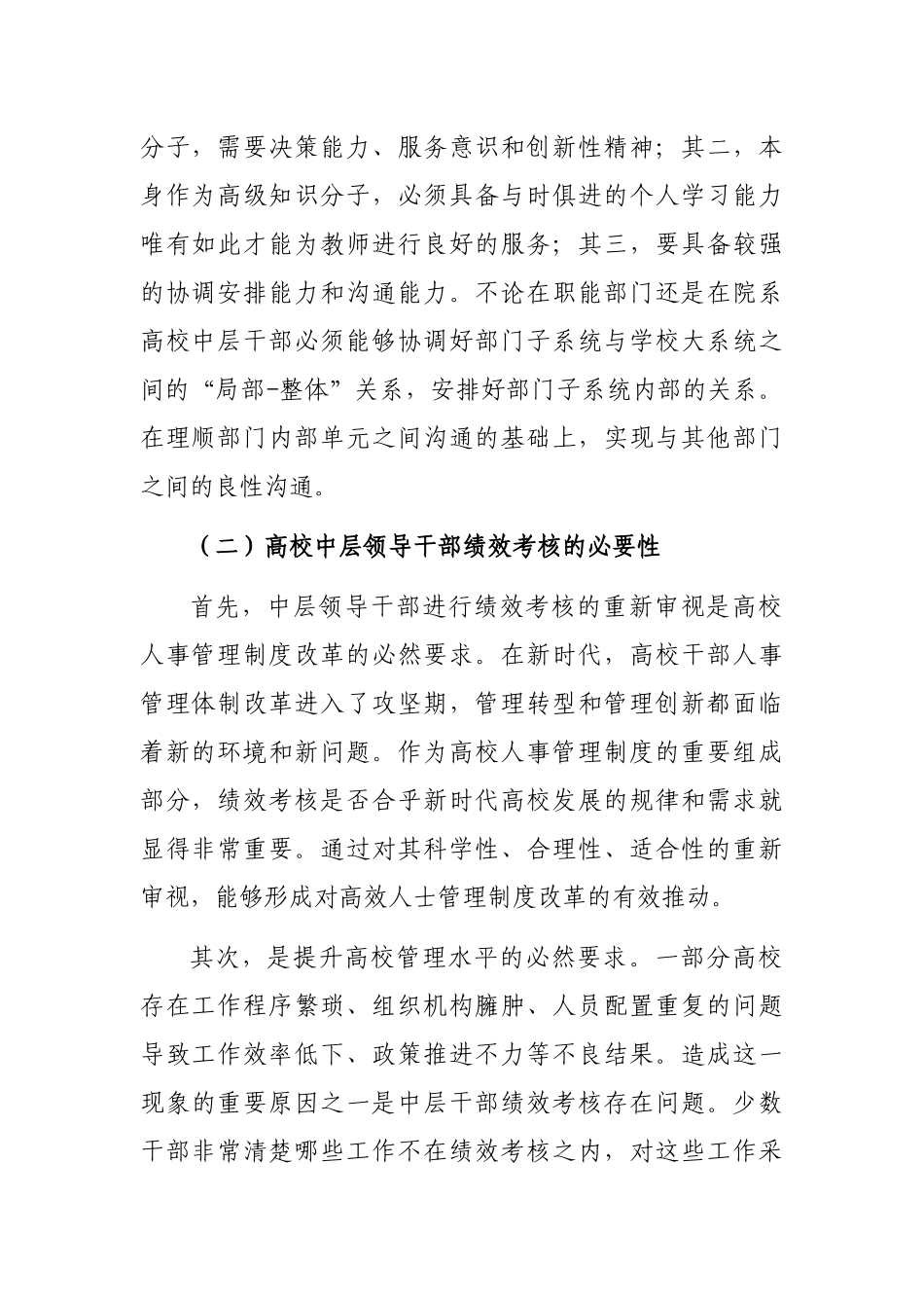关于新时代高校中层领导干部绩效考核问题的思考与对策（高校）_第2页