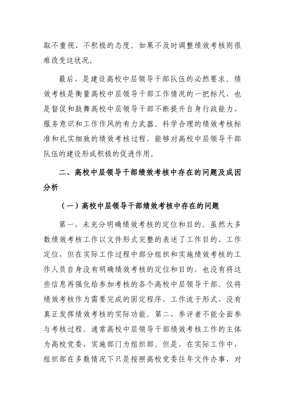 关于新时代高校中层领导干部绩效考核问题的思考与对策（高校）_第3页