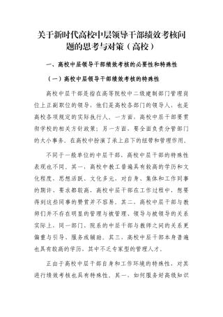 关于新时代高校中层领导干部绩效考核问题的思考与对策（高校）