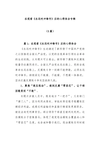 (5篇)在观看《永远吹冲锋号》后的心得体会专辑