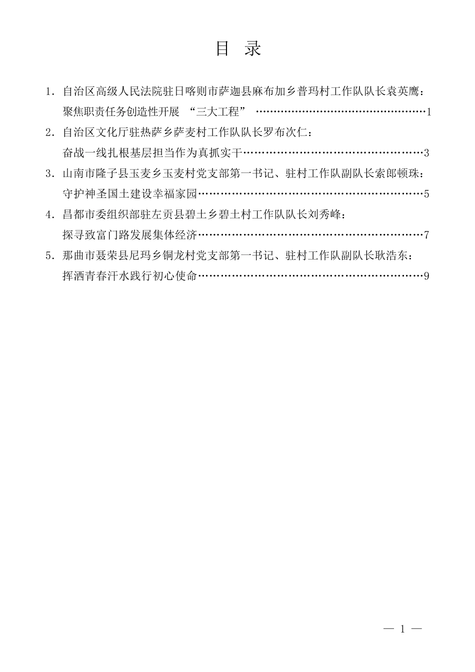 （5篇）在全区干部驻村工作会议上的交流发言材料汇编_第1页