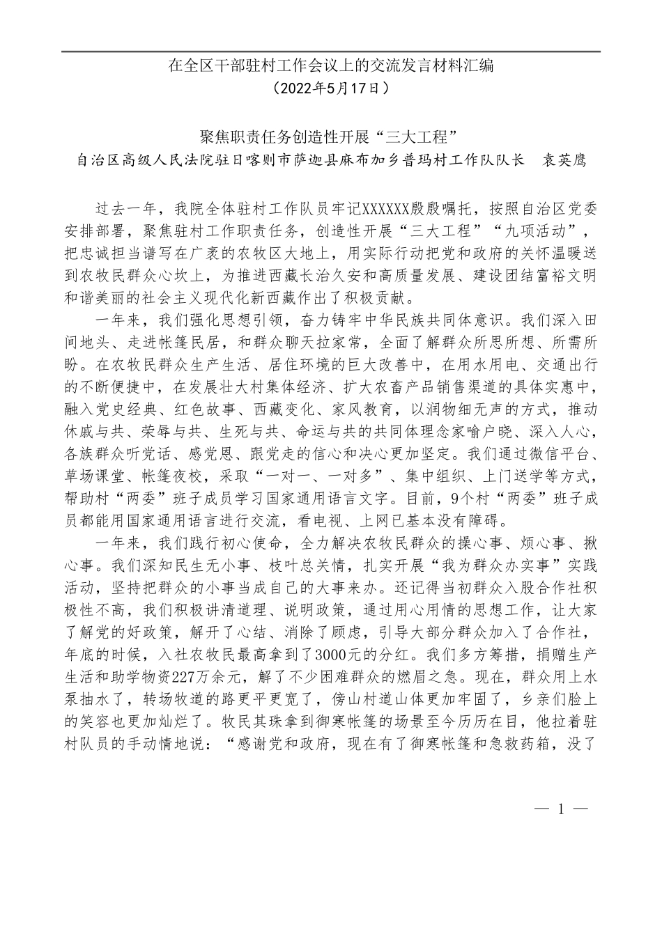 （5篇）在全区干部驻村工作会议上的交流发言材料汇编_第3页