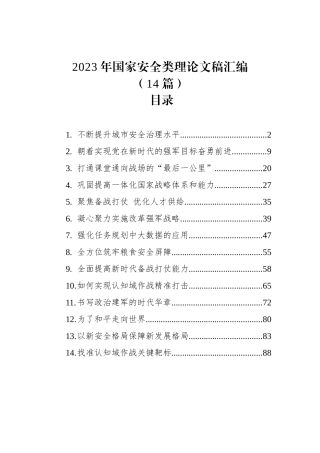 2023年国家安全类理论文稿（14篇）