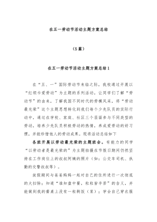 (5篇)在五一劳动节活动主题方案总结