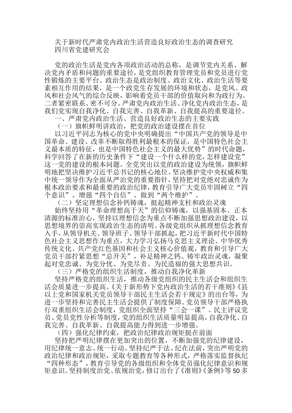 关于新时代严肃党内政治生活营造良好政治生态的调查研究_第1页