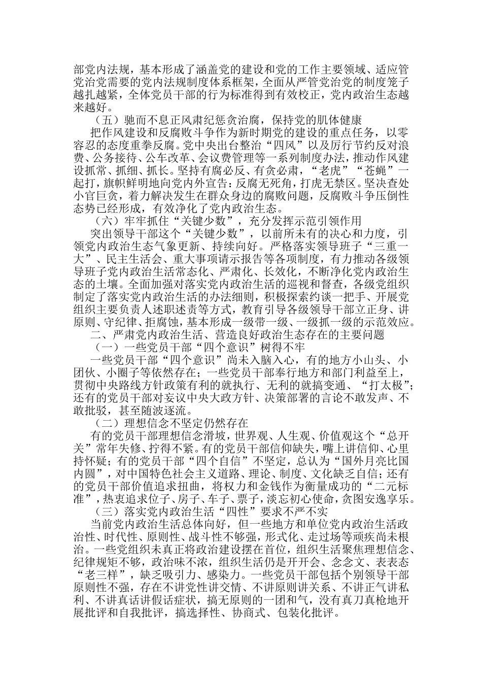 关于新时代严肃党内政治生活营造良好政治生态的调查研究_第2页