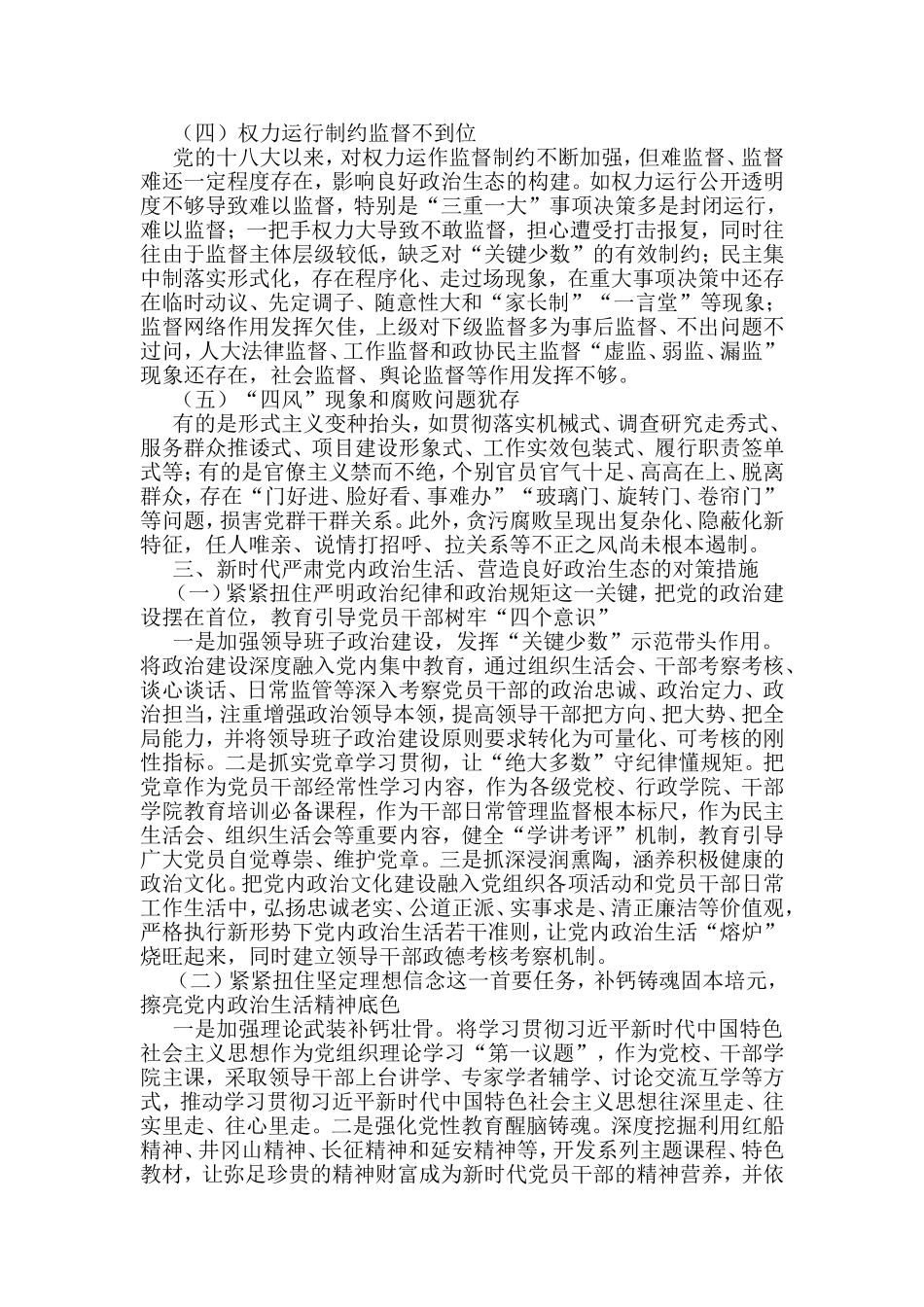 关于新时代严肃党内政治生活营造良好政治生态的调查研究_第3页