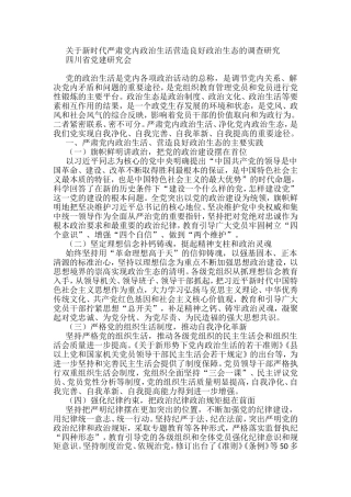 关于新时代严肃党内政治生活营造良好政治生态的调查研究