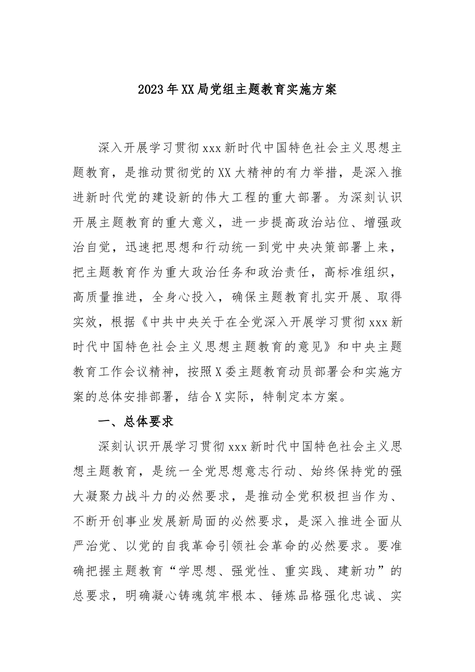 2023年局党组主题教育实施方案_第1页