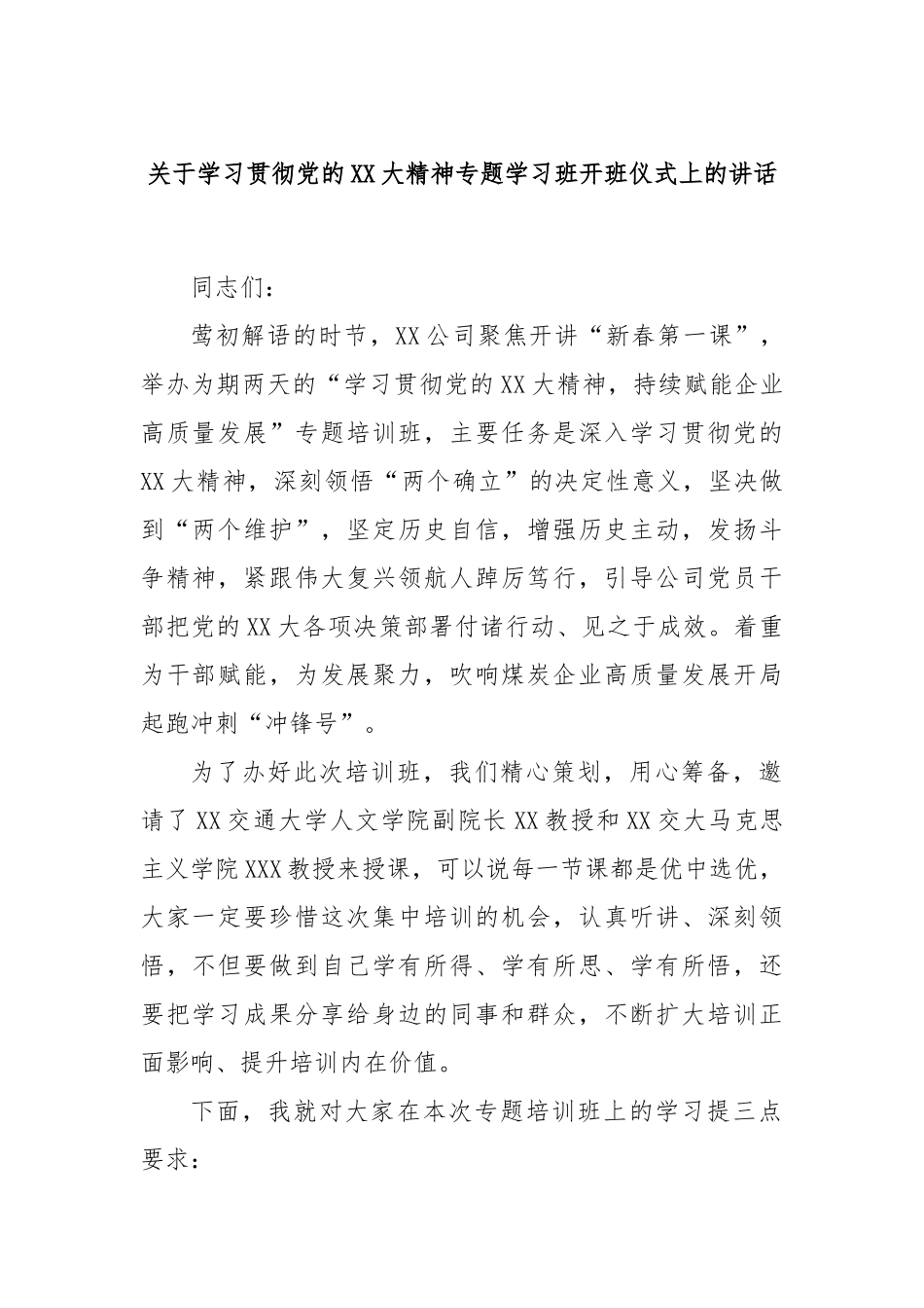 关于学习贯彻党的大精神专题学习班开班仪式上的讲话_第1页