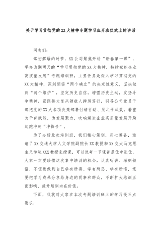 关于学习贯彻党的大精神专题学习班开班仪式上的讲话