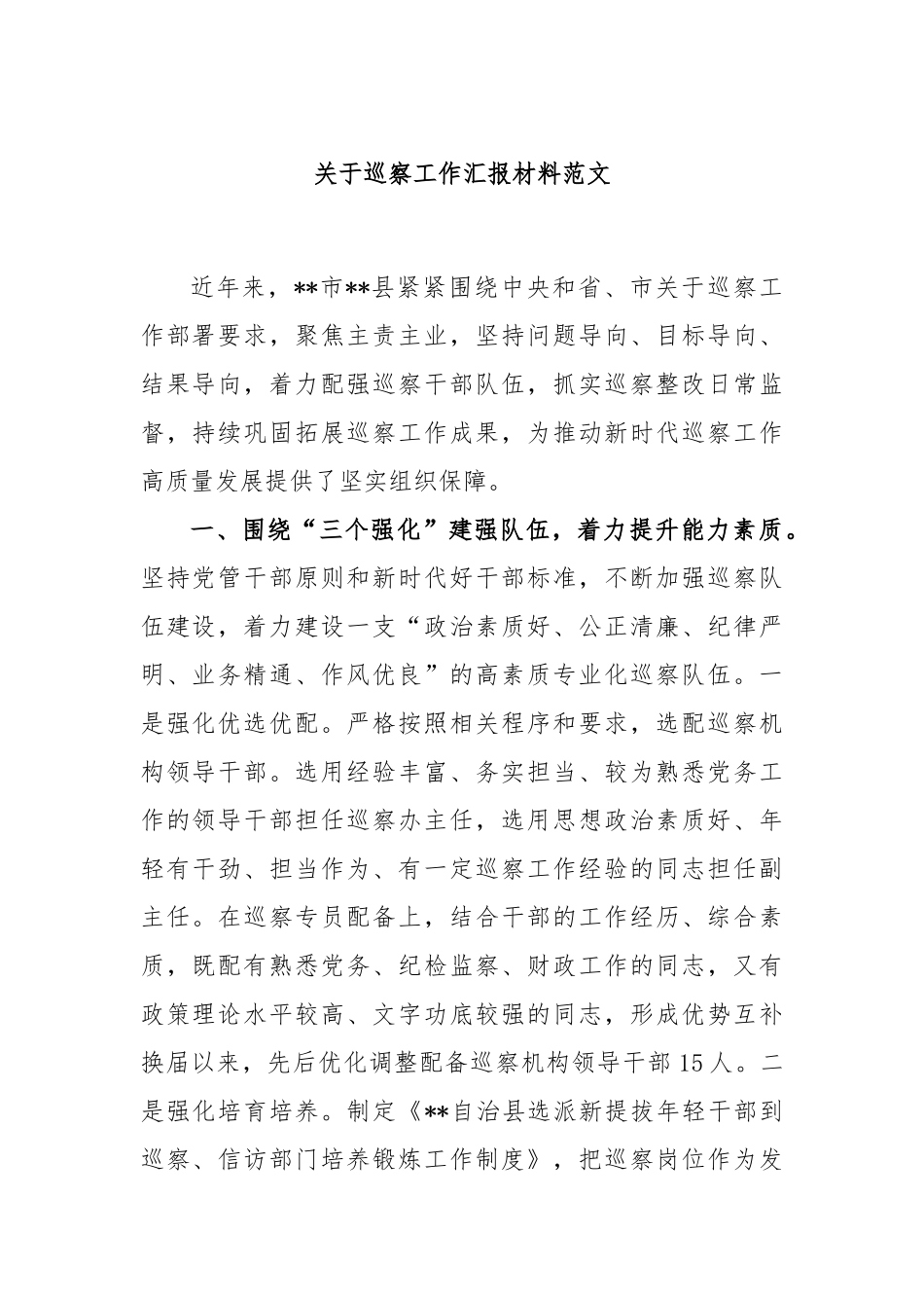 关于巡察工作汇报材料范文_第1页