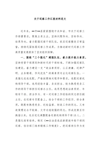 关于巡察工作汇报材料范文