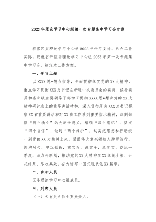 2023年理论学习中心组第一次专题集中学习会方案