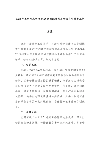 2023年某市生态环境局分局深化创建全国文明城市工作方案