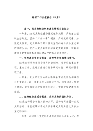 (5篇)组织工作自查报告