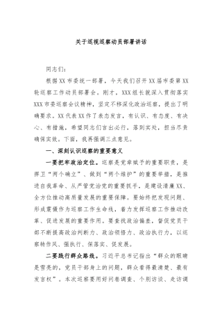 关于巡视巡察动员部署讲话
