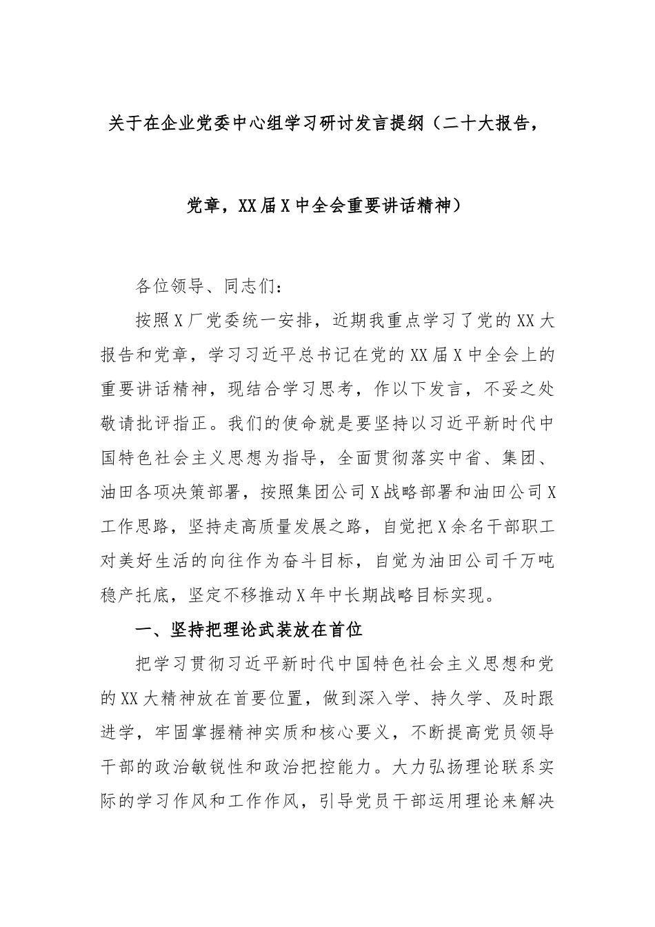 关于在企业党委中心组学习研讨发言提纲（二十大报告，党章，届中全会重要讲话精神）_第1页