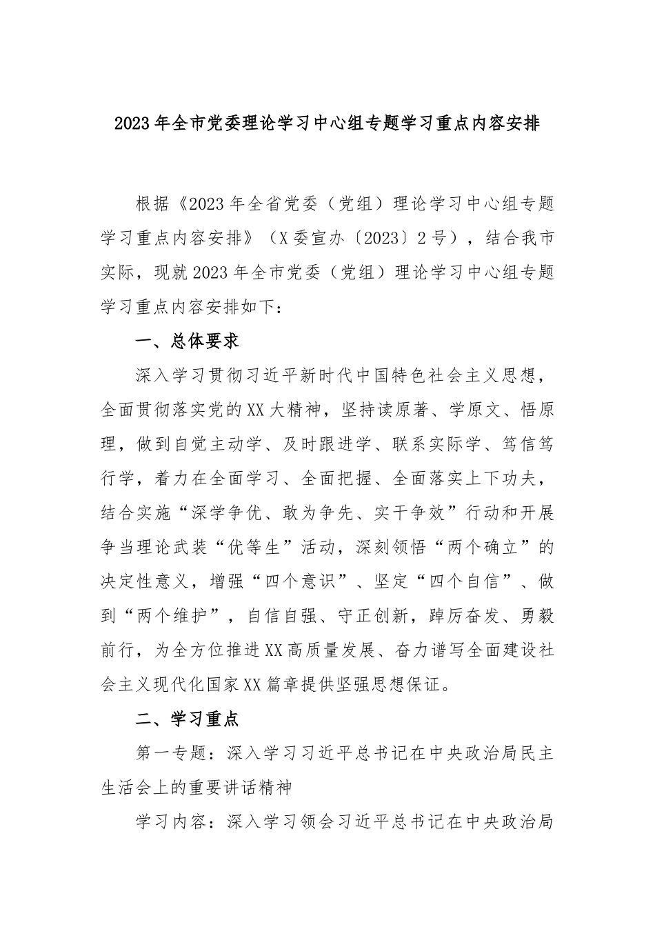 2023年全市党委理论学习中心组专题学习重点内容安排_第1页