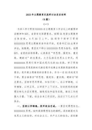 (6篇)2023年主题教育交流研讨会发言材料