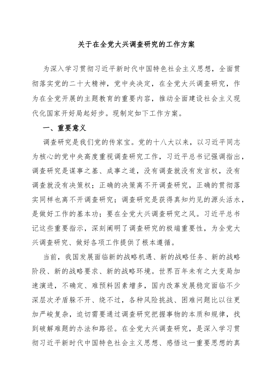关于在全党大兴调查研究的工作方案（2023年）_第1页