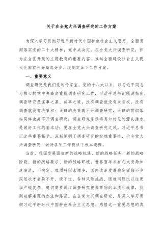 关于在全党大兴调查研究的工作方案（2023年）
