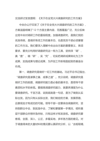 关于在全党大兴调查研究的工作方案交流研讨发言提纲