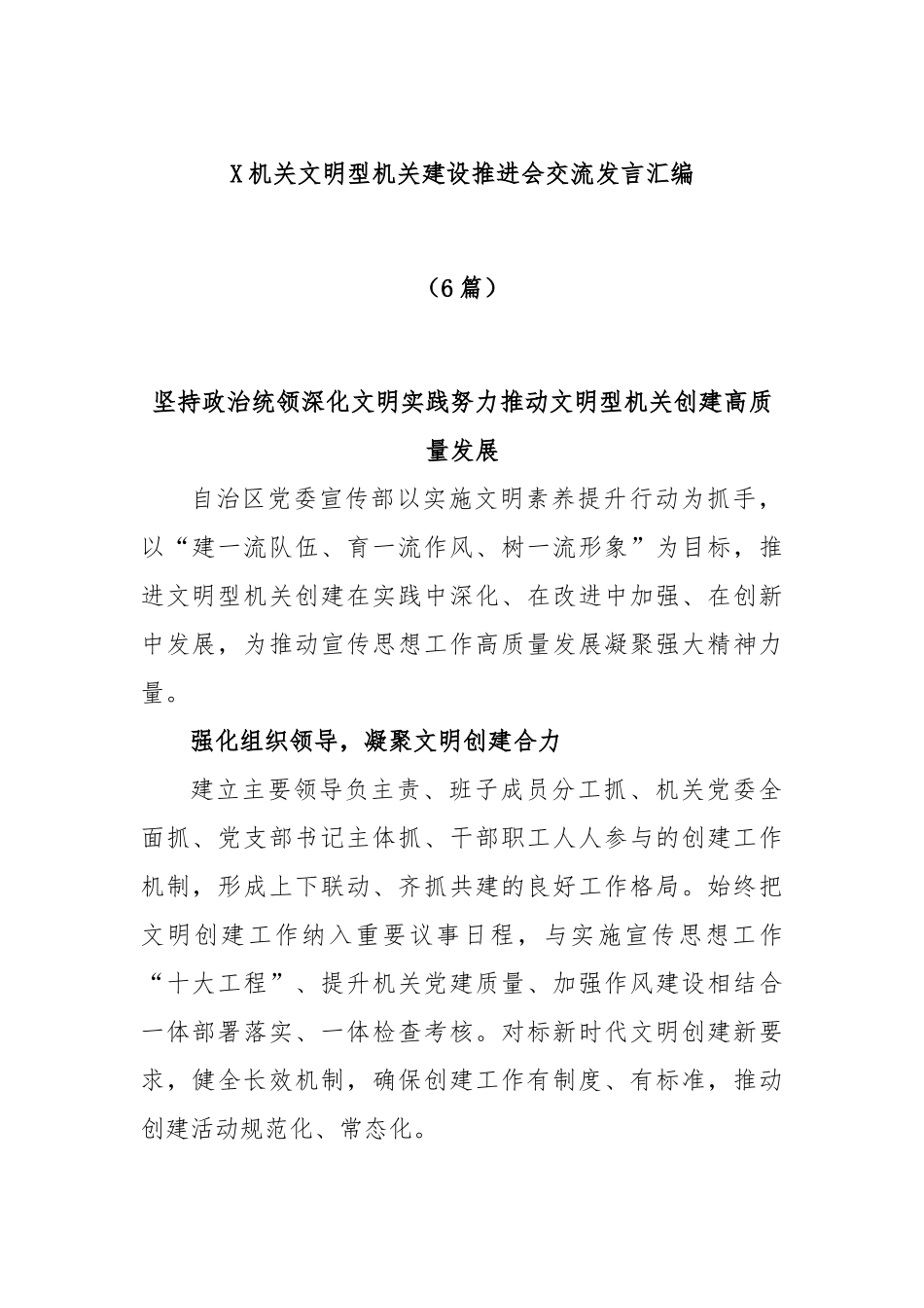 (6篇)机关文明型机关建设推进会交流发言汇编_第1页