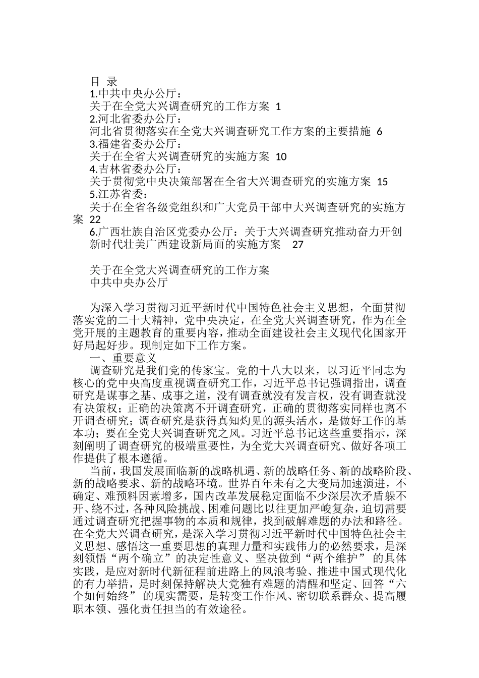 （6篇）中央和各省大兴调查研究实施方案汇编（调研）_第1页