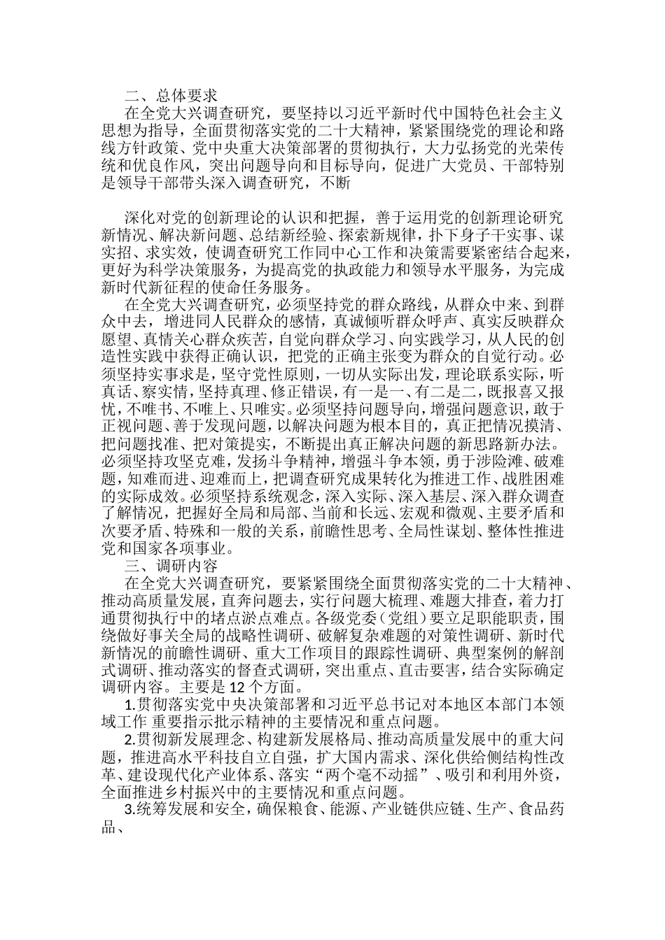 （6篇）中央和各省大兴调查研究实施方案汇编（调研）_第2页