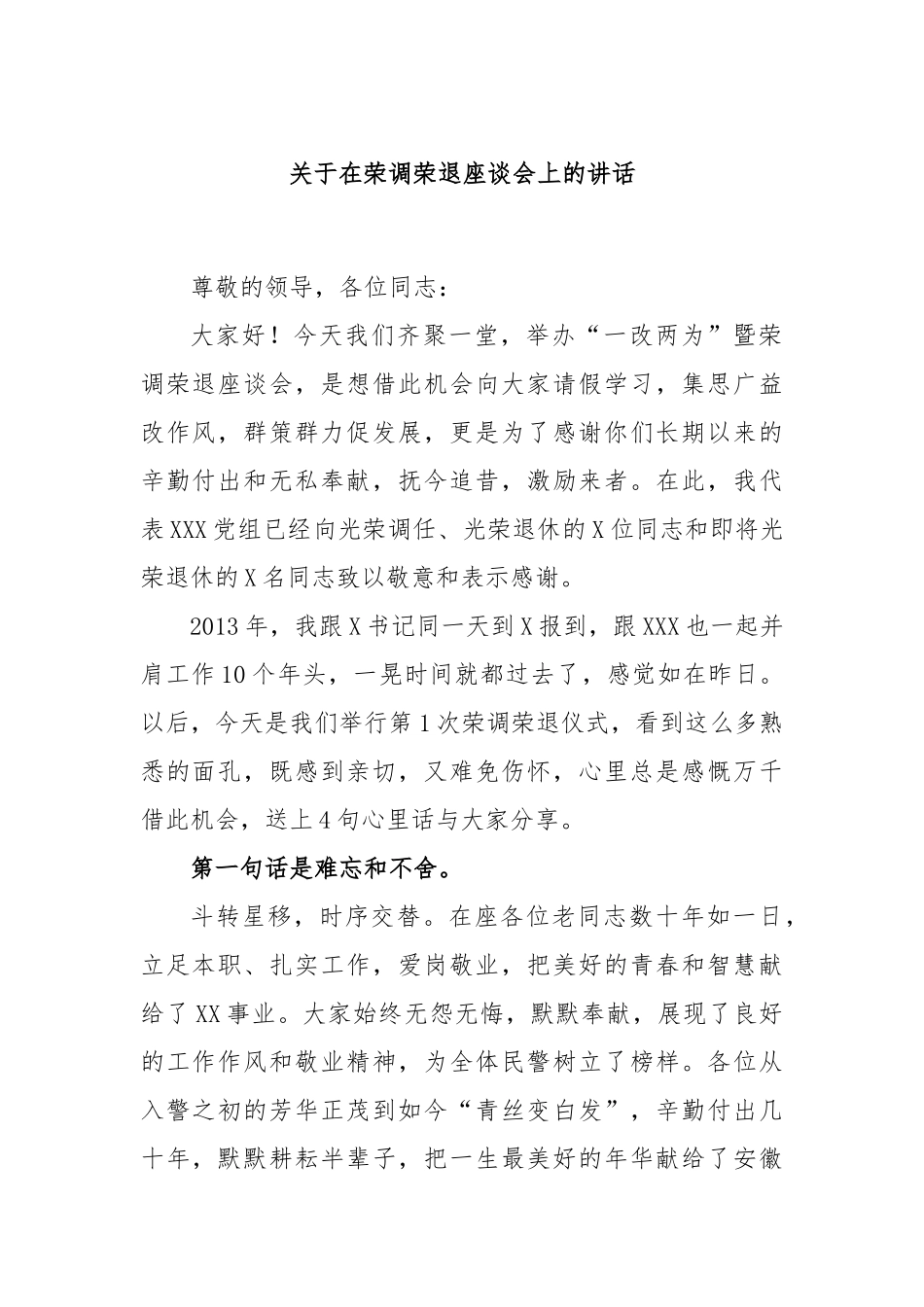 关于在荣调荣退座谈会上的讲话_第1页