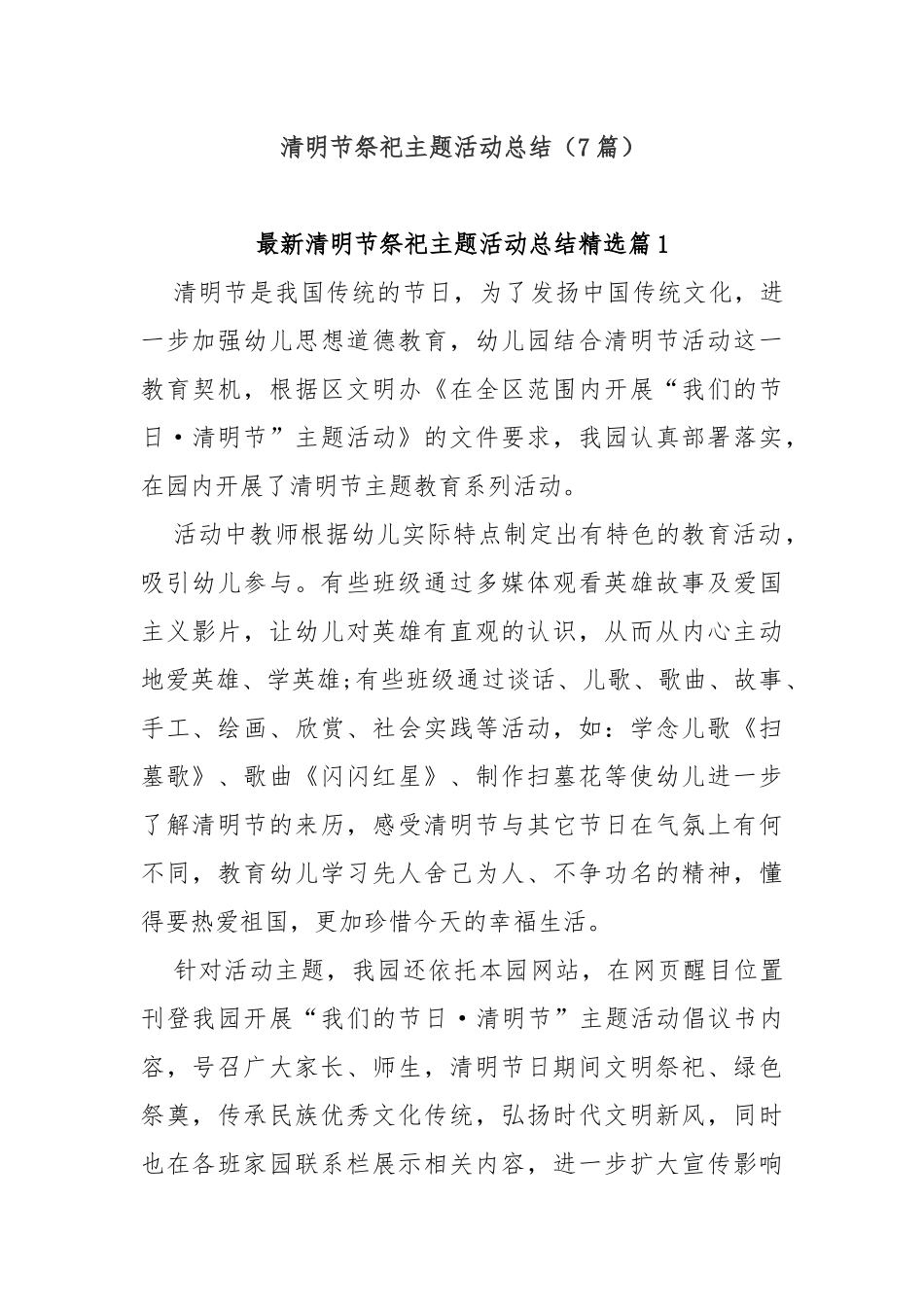 (7篇)清明节祭祀主题活动总结_第1页