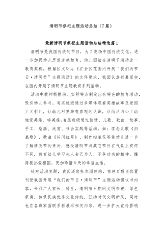 (7篇)清明节祭祀主题活动总结