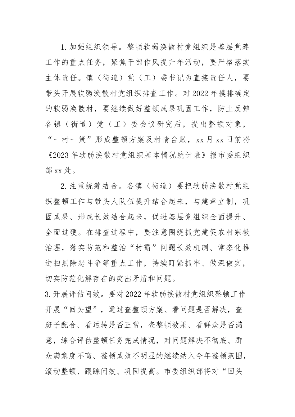 2023年软弱涣散村党组织排查工作实施方案模板_第3页