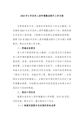 2023年市农村人居环境整治提升工作方案