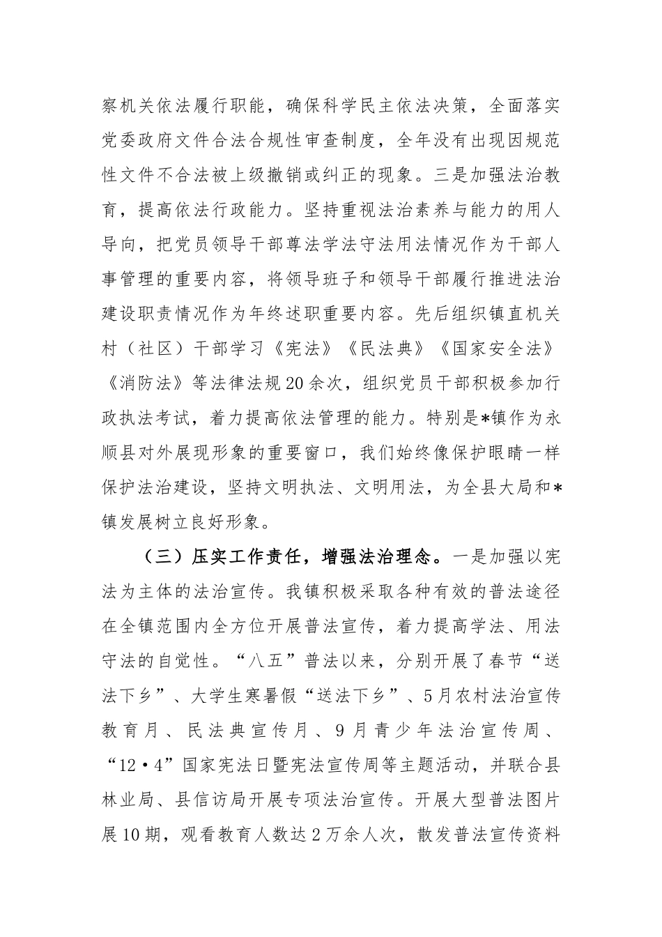 关于镇党委书记履行推进法治建设述职报告_第3页