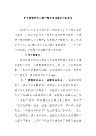 关于镇党委书记履行推进法治建设述职报告