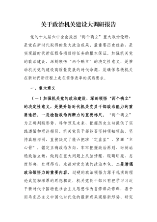 关于政治机关建设大调研报告
