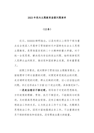 (12条)2023年主题教育查摆问题清单