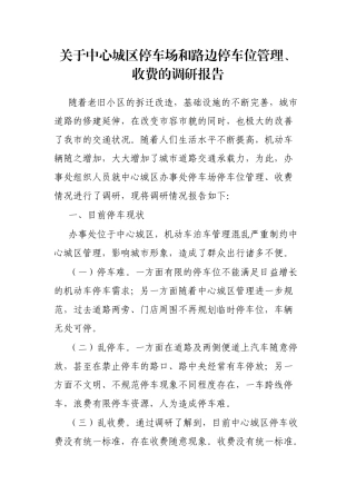 关于中心城区停车场和路边停车位管理、收费的调研报告