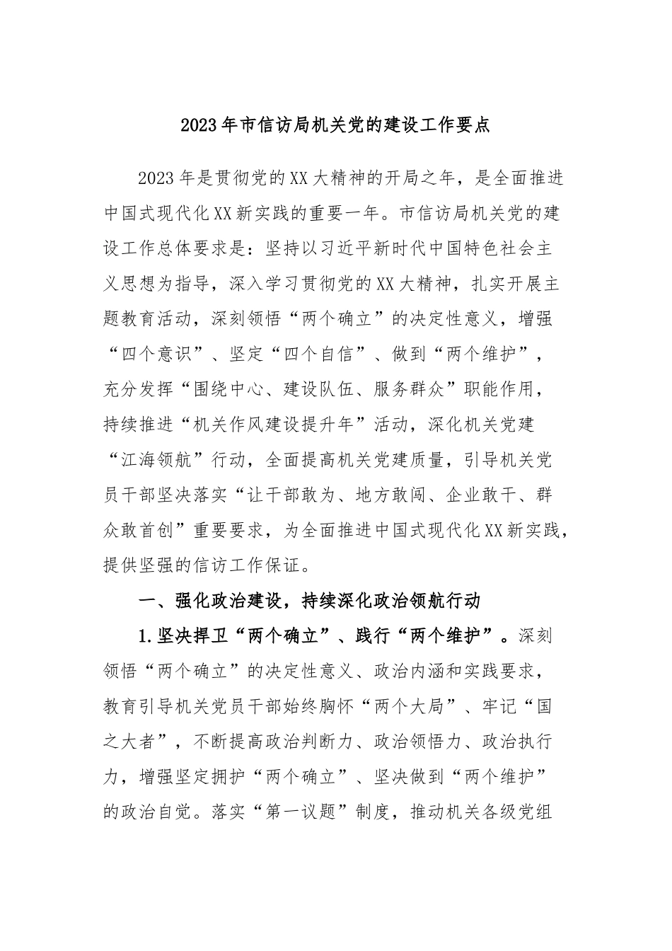 2023年市信访局机关党的建设工作要点_第1页