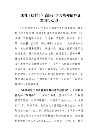 观看《榜样7》感悟：学习榜样精神 汇聚前行动力
