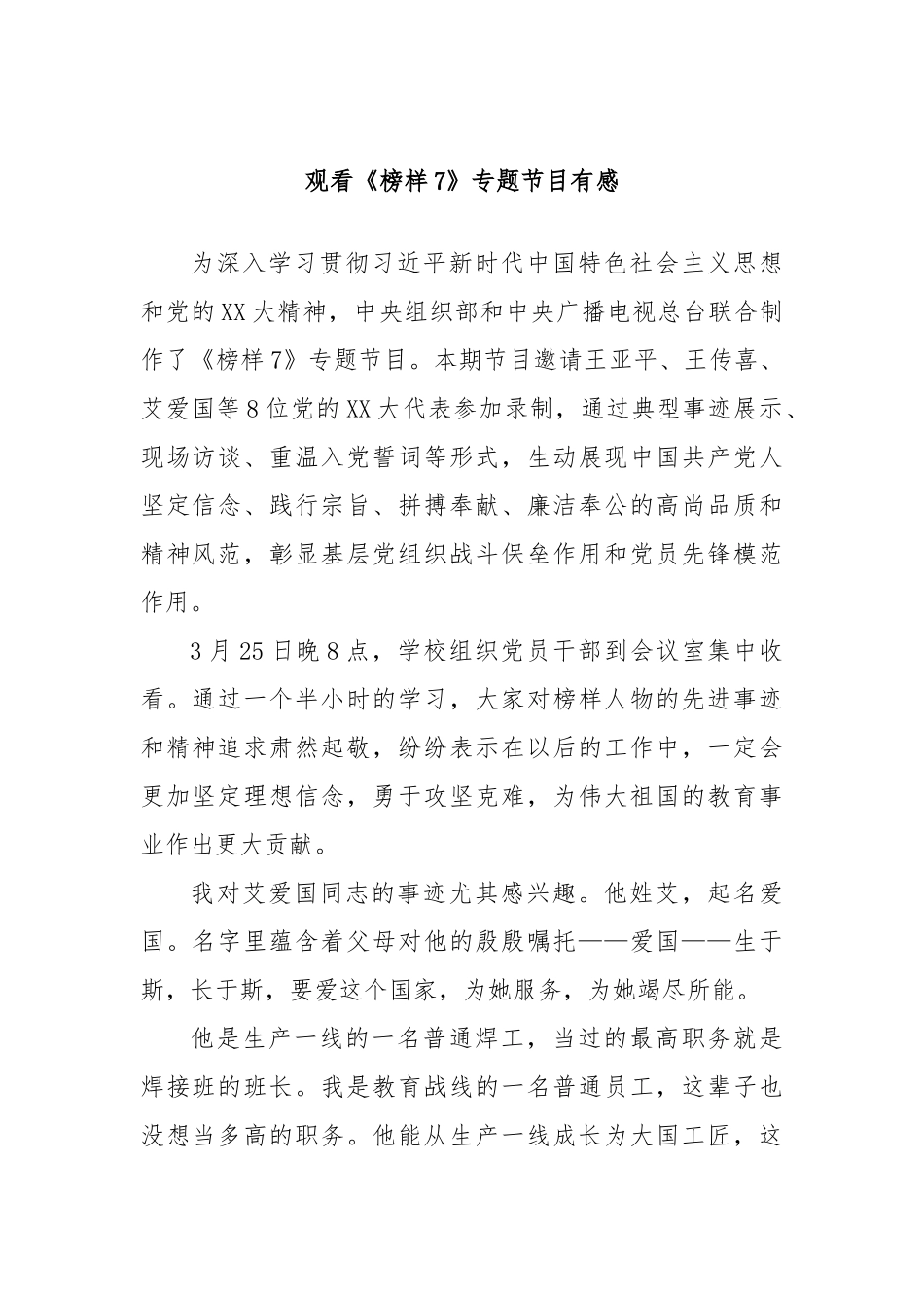 观看《榜样7》专题节目有感_第1页