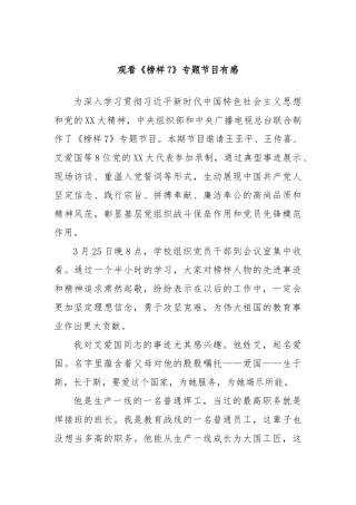 观看《榜样7》专题节目有感